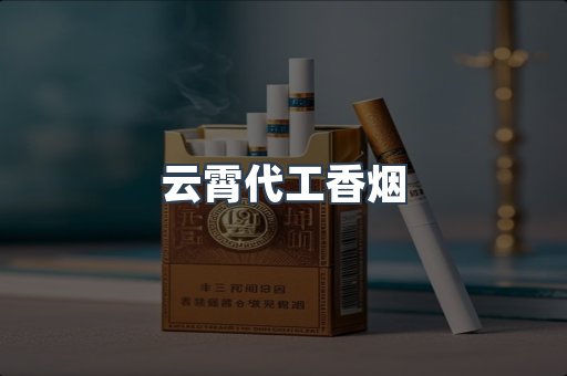 云霄代工香烟